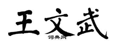 翁闓運王文武楷書個性簽名怎么寫