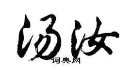胡問遂湯汝行書個性簽名怎么寫