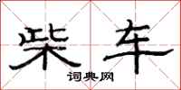 范連陞柴車隸書怎么寫