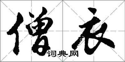 胡問遂僧衣行書怎么寫