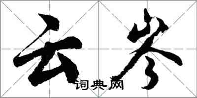 胡問遂雲岑行書怎么寫