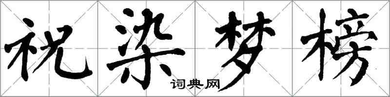 翁闓運祝染夢榜楷書怎么寫