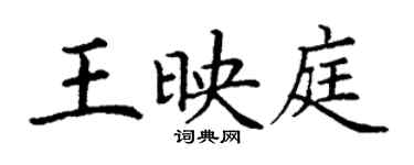 丁謙王映庭楷書個性簽名怎么寫