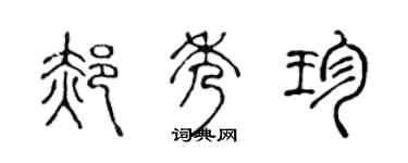 陳聲遠郝秀珍篆書個性簽名怎么寫