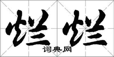 胡問遂爛爛行書怎么寫