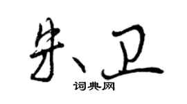 曾慶福朱衛行書個性簽名怎么寫