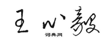駱恆光王心毅草書個性簽名怎么寫
