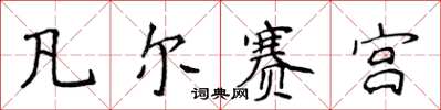 侯登峰凡爾賽宮楷書怎么寫