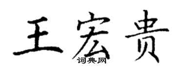 丁謙王宏貴楷書個性簽名怎么寫