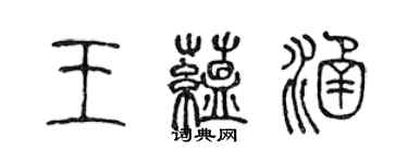 陳聲遠王蘊涵篆書個性簽名怎么寫