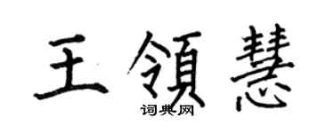 何伯昌王領慧楷書個性簽名怎么寫