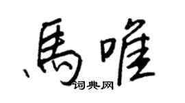 王正良馬唯行書個性簽名怎么寫