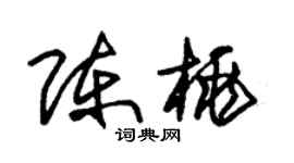 朱錫榮陳桃草書個性簽名怎么寫