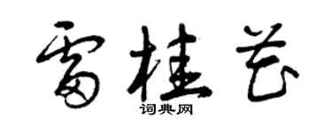 曾慶福雷桂花草書個性簽名怎么寫