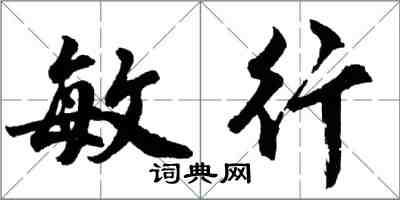 胡問遂敏行行書怎么寫