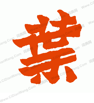 魏靈藏造像寫的葉