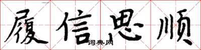 周炳元履信思順楷書怎么寫