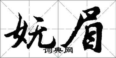 胡問遂嫵眉行書怎么寫