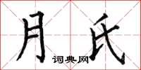 何伯昌月氏楷書怎么寫