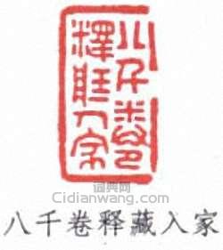 葉德輝的篆刻印章八千卷釋藏入家
