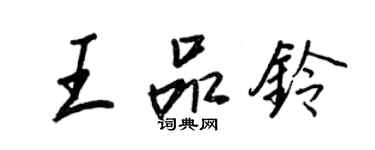 王正良王品鈴行書個性簽名怎么寫