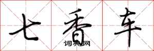 荊霄鵬七香車行書怎么寫