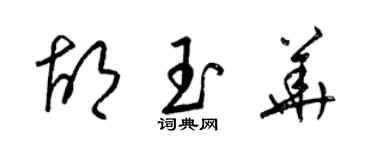 梁錦英胡玉華草書個性簽名怎么寫