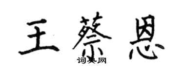 何伯昌王蔡恩楷書個性簽名怎么寫
