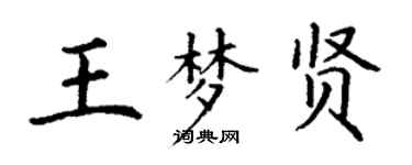 丁謙王夢賢楷書個性簽名怎么寫