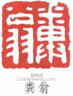 鄧散木的篆刻印章糞翁