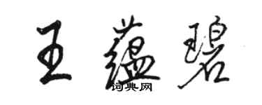 駱恆光王蘊碧行書個性簽名怎么寫