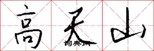 高天山怎么寫好看