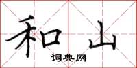 田英章和山楷書怎么寫