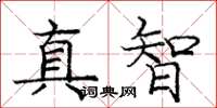 龐中華真智楷書怎么寫