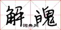 段相林解魄行書怎么寫