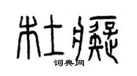 曾慶福杜痴篆書個性簽名怎么寫