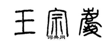 曾慶福王宗慶篆書個性簽名怎么寫