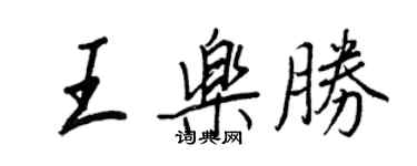 王正良王樂勝行書個性簽名怎么寫