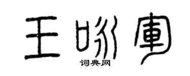 曾慶福王詠軍篆書個性簽名怎么寫