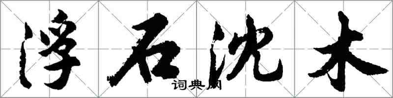 胡問遂浮石沈木行書怎么寫