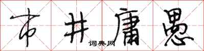 段相林市井庸愚行書怎么寫
