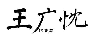 翁闓運王廣忱楷書個性簽名怎么寫