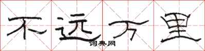 駱恆光不遠萬里隸書怎么寫