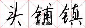 頭鋪鎮怎么寫好看