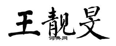 翁闓運王靚旻楷書個性簽名怎么寫