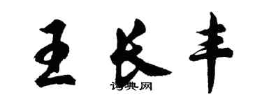 胡問遂王長豐行書個性簽名怎么寫