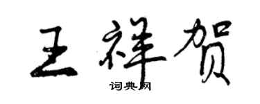 曾慶福王祥賀行書個性簽名怎么寫