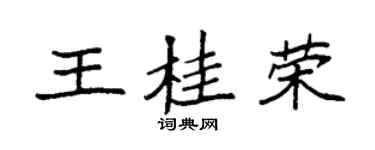 袁強王桂榮楷書個性簽名怎么寫