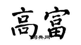 翁闓運高富楷書個性簽名怎么寫