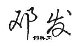 駱恆光鄧發行書個性簽名怎么寫